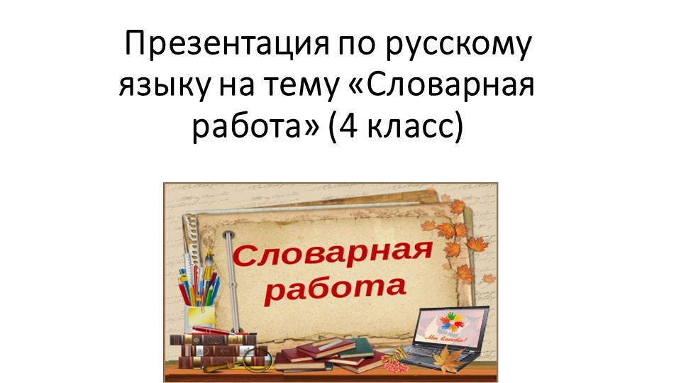Презентация по русскому языку на тему "Словарная работа" (4 класс) - Скачать презентации бесплатно | Читать или скачать учебники для школы онлайн бесплатно ☑ Школьные учебники school-textbook.com