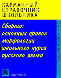 Сборник основных правил морфологии школьного курса русского языка - Питерская Т.И.  - Скачать презентации бесплатно | Читать или скачать учебники для школы онлайн бесплатно ☑ Школьные учебники school-textbook.com