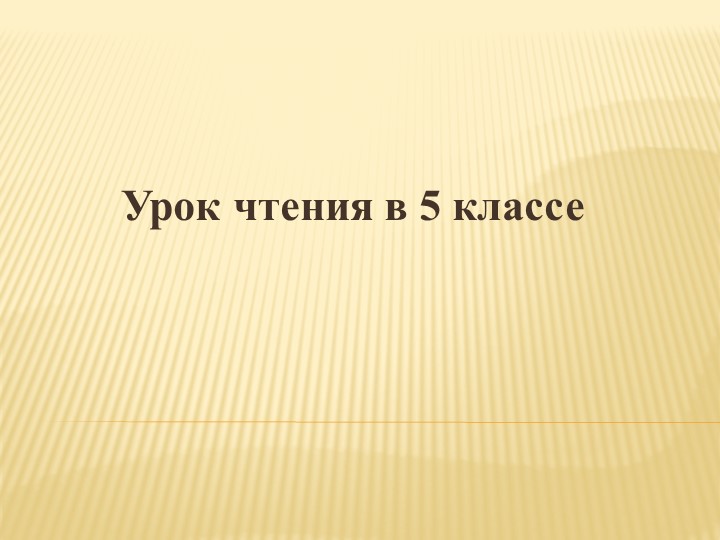 Презентация к уроку чтения в 5 кл. "Ю. Гордиенко "Вот и клонится лето к закату" - Скачать презентации бесплатно | Читать или скачать учебники для школы онлайн бесплатно ☑ Школьные учебники school-textbook.com