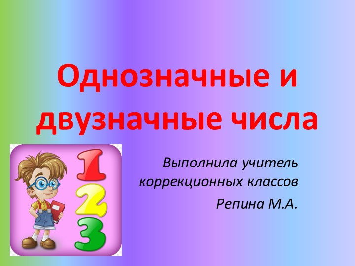 " Однозначные и двузначные числа" - Скачать презентации бесплатно | Читать или скачать учебники для школы онлайн бесплатно ☑ Школьные учебники school-textbook.com