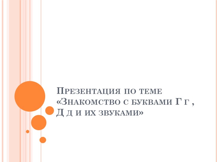 Презентация по обучению грамоте на тему "Буквы Г г, Д д и их звуки" (1 класс)  - Скачать презентации бесплатно | Читать или скачать учебники для школы онлайн бесплатно ☑ Школьные учебники school-textbook.com