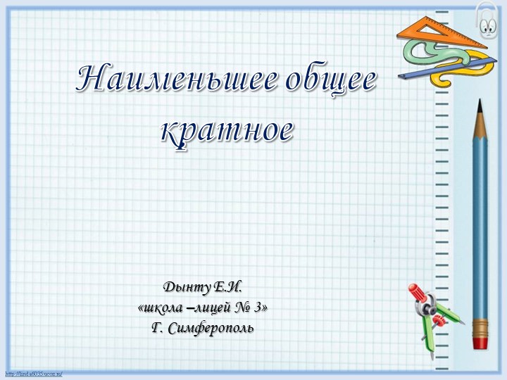 Презентация к уроку по математике на тему "Наименьшее кратное" - Скачать презентации бесплатно | Читать или скачать учебники для школы онлайн бесплатно ☑ Школьные учебники school-textbook.com