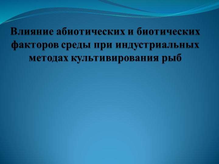 Презентация по технологии воспроизводства и выращивание рыбы и других гидробионтов на тему "Влияние абиотических и биотических факторов среды при индустриальных методах культивирования рыб" - Скачать презентации бесплатно | Читать или скачать учебники для школы онлайн бесплатно ☑ Школьные учебники school-textbook.com