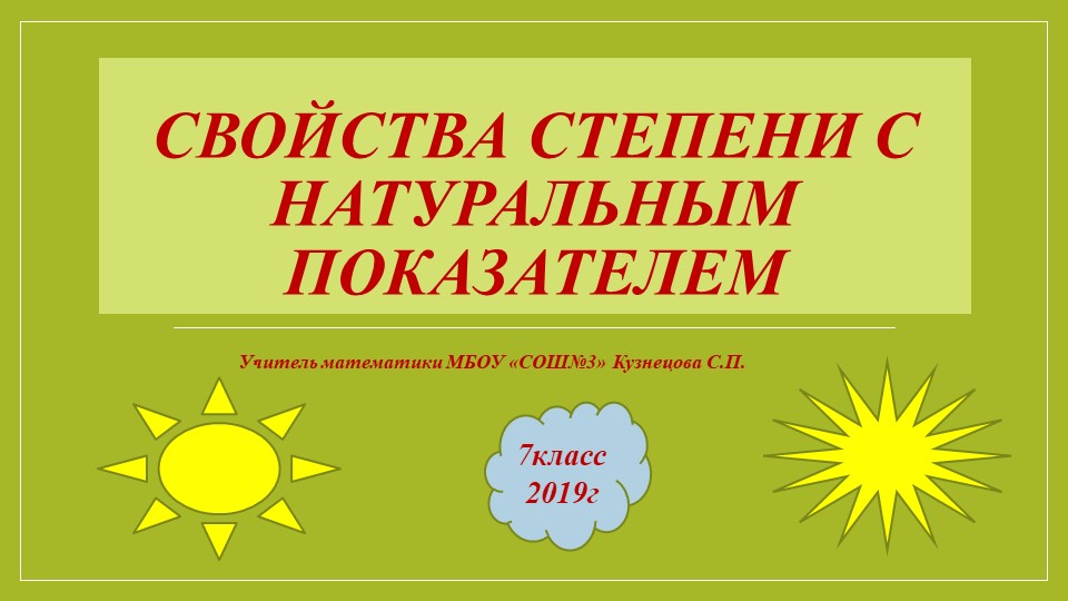 Презентация по алгебре на тему "Степень с натуральным показателем" (7 класс) - Скачать презентации бесплатно | Читать или скачать учебники для школы онлайн бесплатно ☑ Школьные учебники school-textbook.com