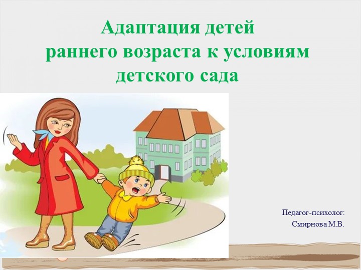 Адаптация детей раннего возраста к условиям детского сада  - Скачать презентации бесплатно | Читать или скачать учебники для школы онлайн бесплатно ☑ Школьные учебники school-textbook.com