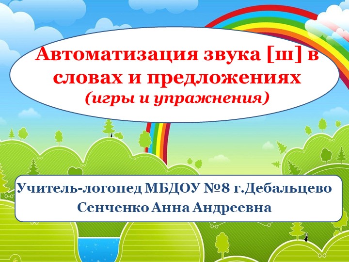 Презентация "Игры и упражнения для автоматизации звука [ш] в словах и предложениях"  - Скачать презентации бесплатно | Читать или скачать учебники для школы онлайн бесплатно ☑ Школьные учебники school-textbook.com
