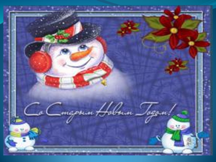 Презентация на тему"Старый Новый год" - Скачать презентации бесплатно | Читать или скачать учебники для школы онлайн бесплатно ☑ Школьные учебники school-textbook.com