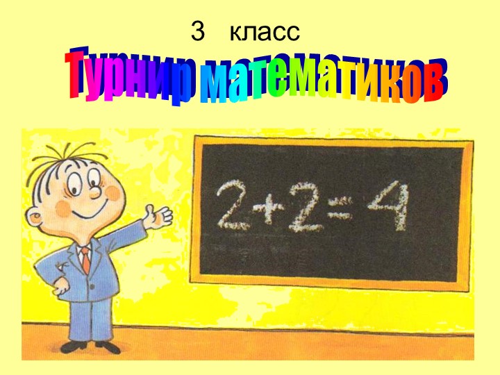Презентация по математике " Турнир математиков" - Скачать презентации бесплатно | Читать или скачать учебники для школы онлайн бесплатно ☑ Школьные учебники school-textbook.com