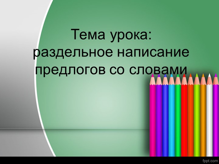 "Раздельное написание предлогов со словами"  - Скачать презентации бесплатно | Читать или скачать учебники для школы онлайн бесплатно ☑ Школьные учебники school-textbook.com