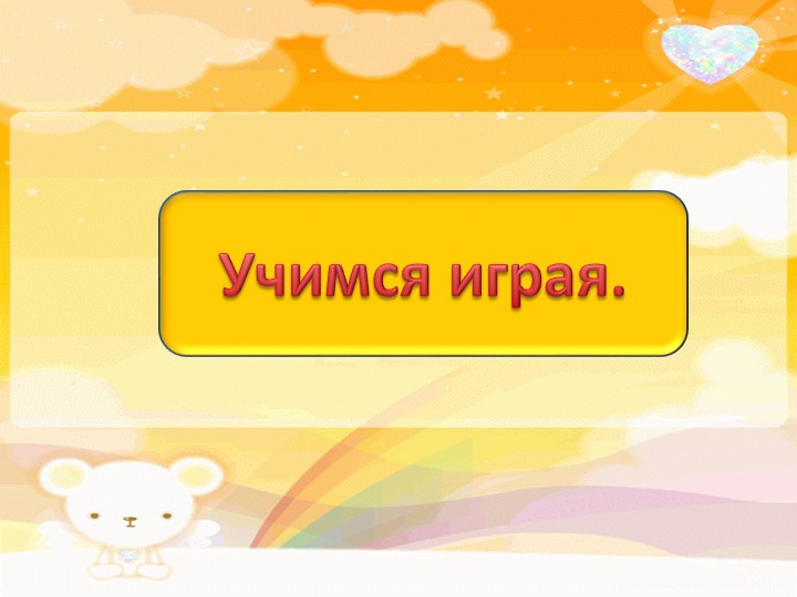 Интерактивная игра "Учимся играя"  - Скачать презентации бесплатно | Читать или скачать учебники для школы онлайн бесплатно ☑ Школьные учебники school-textbook.com