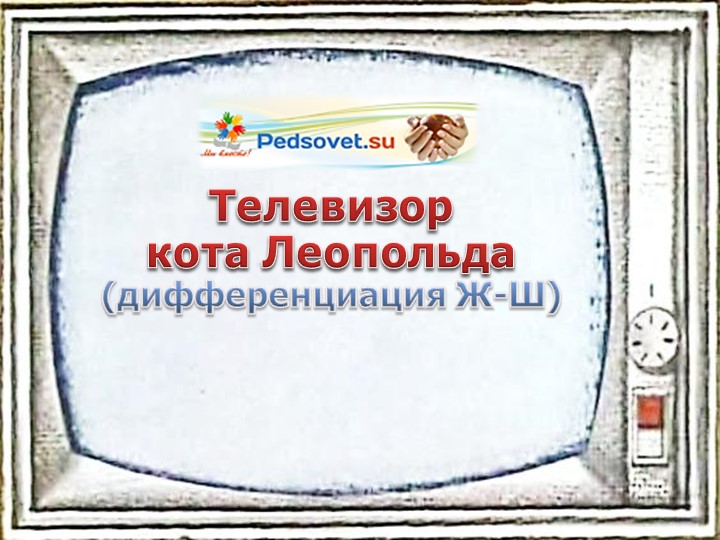 Интерактивная игра Телевизор кота Леопольда (дифференциация Ж-Ш) - Скачать презентации бесплатно | Читать или скачать учебники для школы онлайн бесплатно ☑ Школьные учебники school-textbook.com