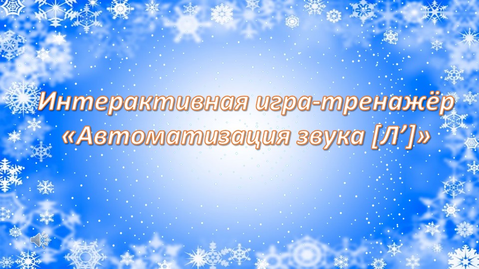 Интерактивная игра-тренажёр «Автоматизация звука [Л’]»  - Скачать презентации бесплатно | Читать или скачать учебники для школы онлайн бесплатно ☑ Школьные учебники school-textbook.com