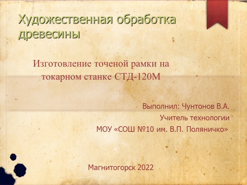 Презентация по технологии на " Художественная обработка древесины"  - Скачать презентации бесплатно | Читать или скачать учебники для школы онлайн бесплатно ☑ Школьные учебники school-textbook.com