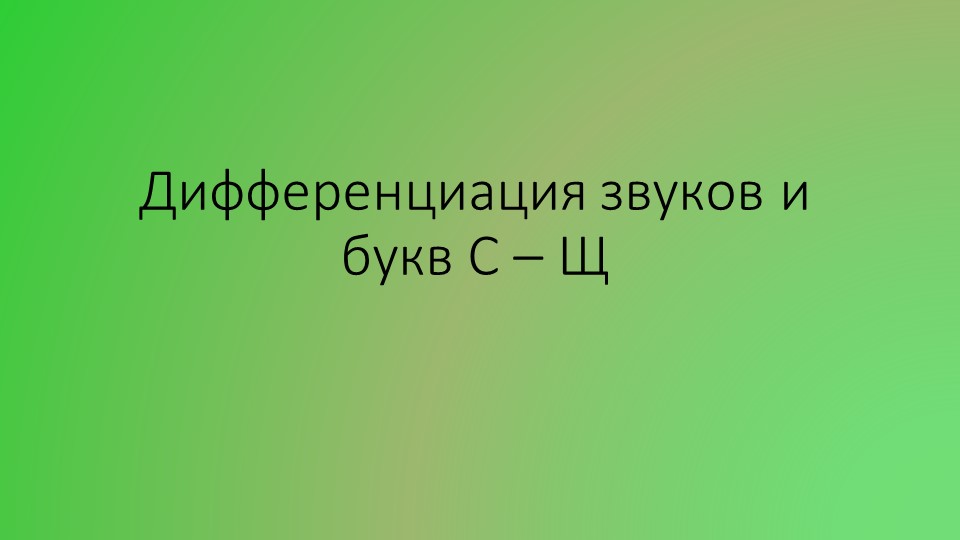 Игра - тренажёр «Дифференциация звуков и букв С-Щ».  - Скачать презентации бесплатно | Читать или скачать учебники для школы онлайн бесплатно ☑ Школьные учебники school-textbook.com