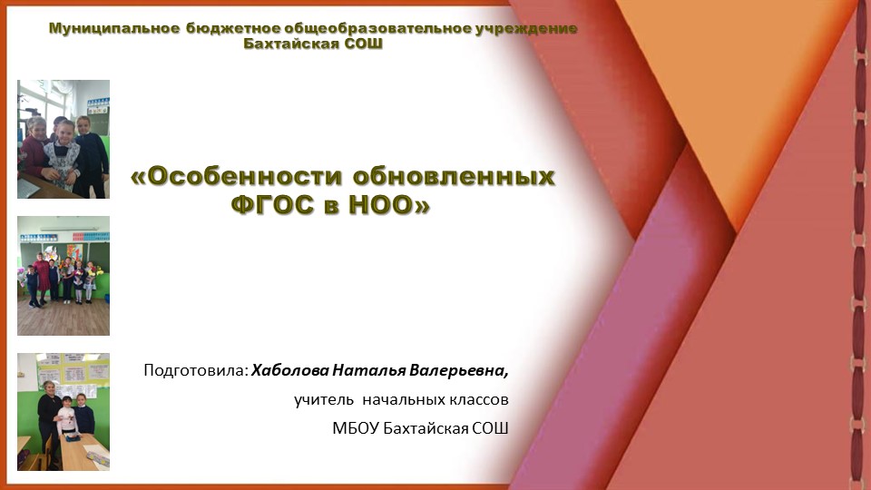Презентация к выступлению на РМО учителей начальных классов "Особенности обновленных ФГОС НОО""  - Скачать презентации бесплатно | Читать или скачать учебники для школы онлайн бесплатно ☑ Школьные учебники school-textbook.com