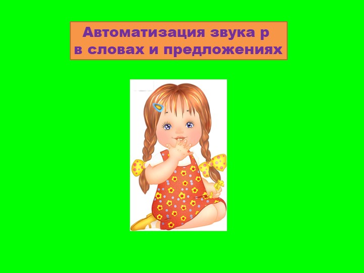 Презентация "Автоматизация звука Р в словах и предложениях"  - Скачать презентации бесплатно | Читать или скачать учебники для школы онлайн бесплатно ☑ Школьные учебники school-textbook.com