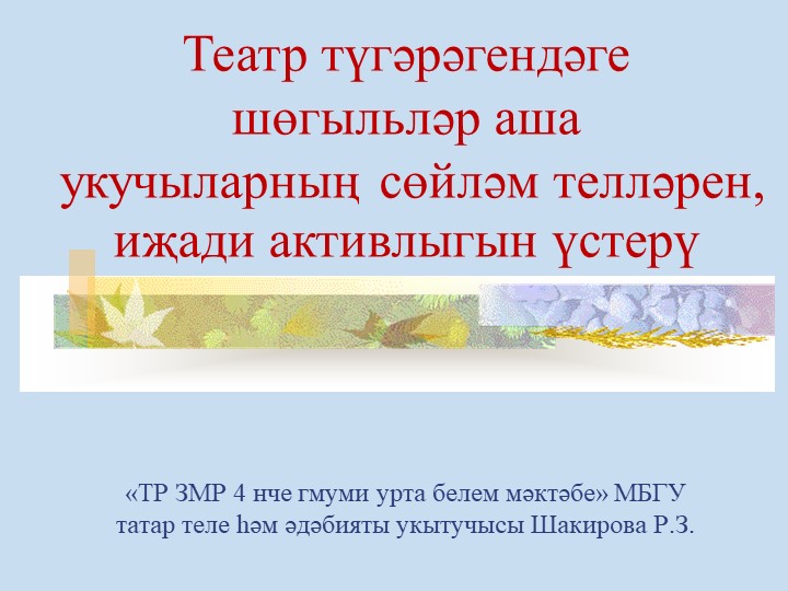 Презентация на тему "Развитие речи и творческой активности обучающихся в театральном кружке" - Скачать презентации бесплатно | Читать или скачать учебники для школы онлайн бесплатно ☑ Школьные учебники school-textbook.com