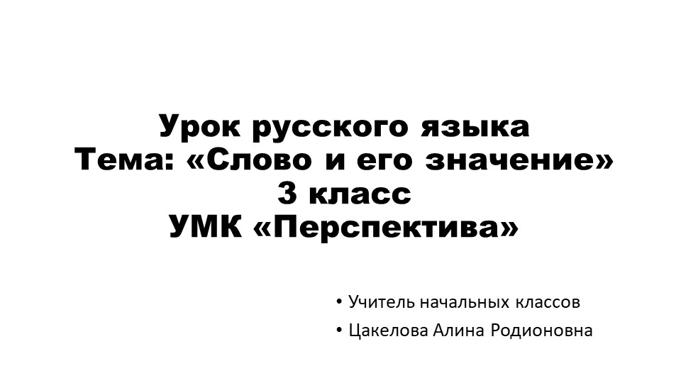 Презентация по русскому языку. "Слово и его значение" - Скачать презентации бесплатно | Читать или скачать учебники для школы онлайн бесплатно ☑ Школьные учебники school-textbook.com