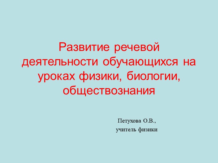 Презентация Развитие речевой деятельности обучающихся на уроках физики  - Скачать презентации бесплатно | Читать или скачать учебники для школы онлайн бесплатно ☑ Школьные учебники school-textbook.com