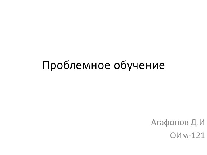 Презентация по теме "Проблемное обучение" - Скачать презентации бесплатно | Читать или скачать учебники для школы онлайн бесплатно ☑ Школьные учебники school-textbook.com