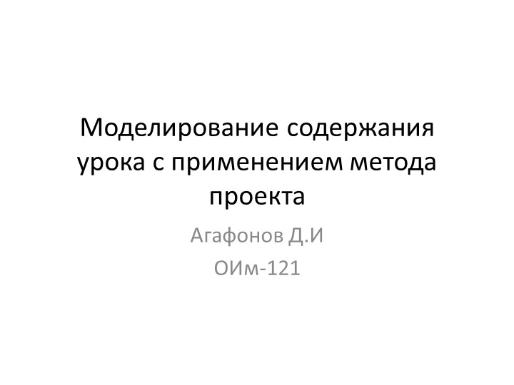Презентция "Моделирование содержания урока с применением метода проекта" - Скачать презентации бесплатно | Читать или скачать учебники для школы онлайн бесплатно ☑ Школьные учебники school-textbook.com