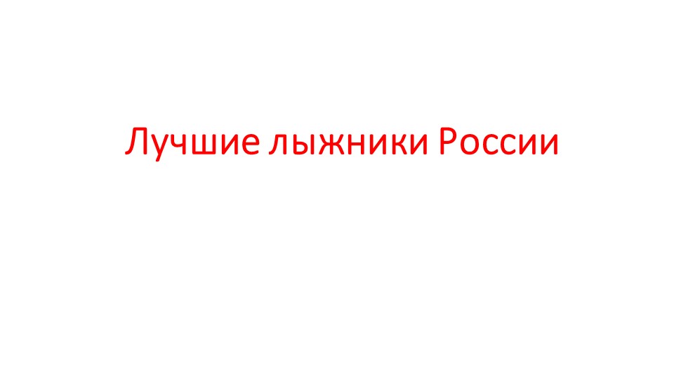 "Лучшие лыжницы России" 5-7 класс - Скачать презентации бесплатно | Читать или скачать учебники для школы онлайн бесплатно ☑ Школьные учебники school-textbook.com