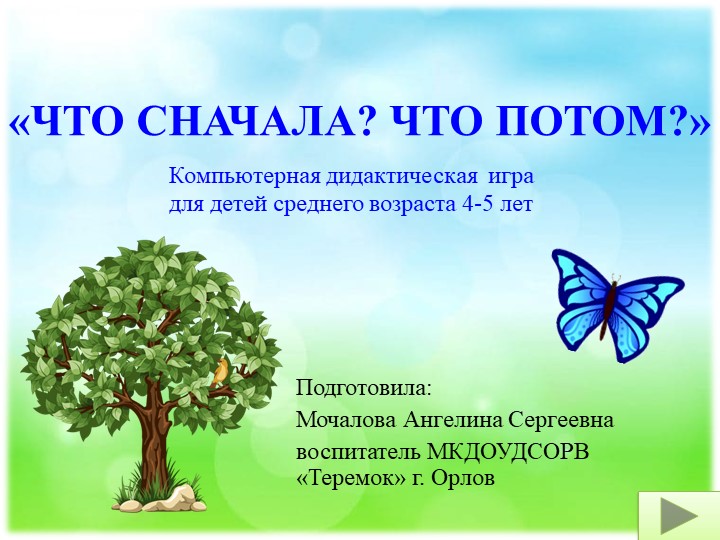 Дидактическая игра на ИКТ-оборудование "Что сначала, что потом" - Скачать презентации бесплатно | Читать или скачать учебники для школы онлайн бесплатно ☑ Школьные учебники school-textbook.com