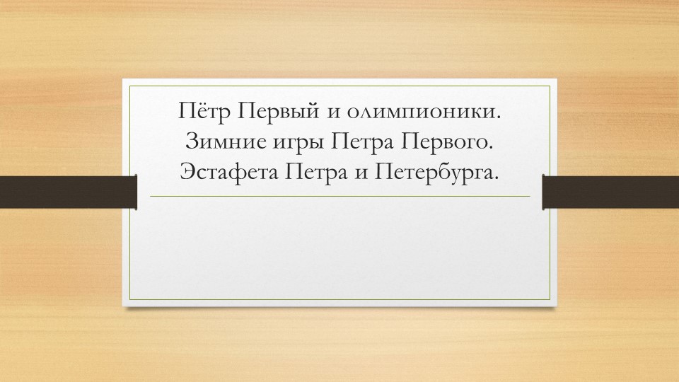 "Петр Первый и олимпионики"  - Скачать презентации бесплатно | Читать или скачать учебники для школы онлайн бесплатно ☑ Школьные учебники school-textbook.com