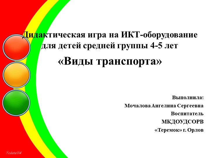 Дидактическая игра на ИКТ-оборудование "Виды транспорта" - Скачать презентации бесплатно | Читать или скачать учебники для школы онлайн бесплатно ☑ Школьные учебники school-textbook.com