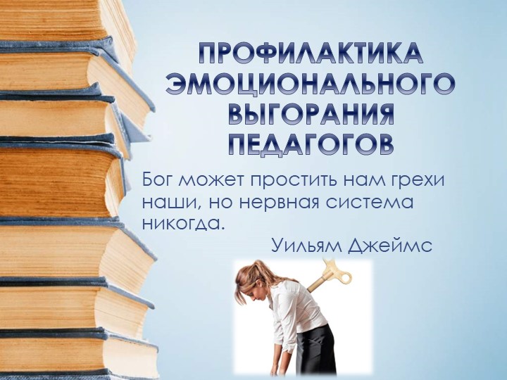 ПРОФИЛАКТИКА ЭМОЦИОНАЛЬНОГО ВЫГОРАНИЯ ПЕДАГОГОВ - Скачать презентации бесплатно | Читать или скачать учебники для школы онлайн бесплатно ☑ Школьные учебники school-textbook.com