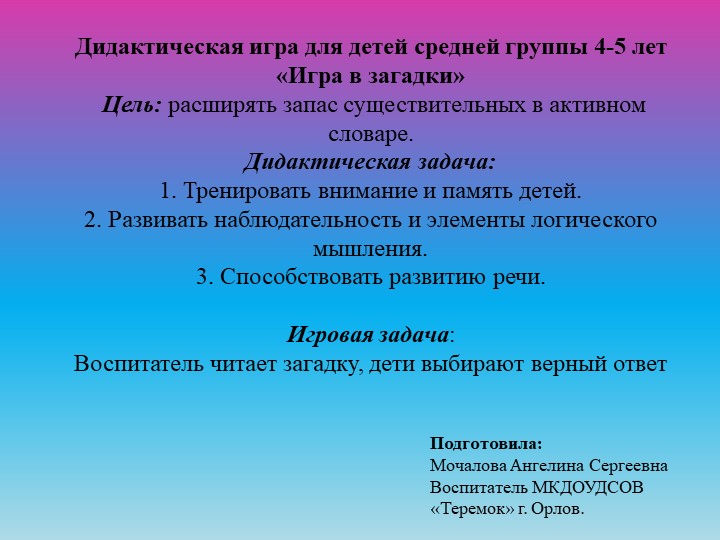 Дидактическая игра на ИКТ-оборудование "Загадки" - Скачать презентации бесплатно | Читать или скачать учебники для школы онлайн бесплатно ☑ Школьные учебники school-textbook.com