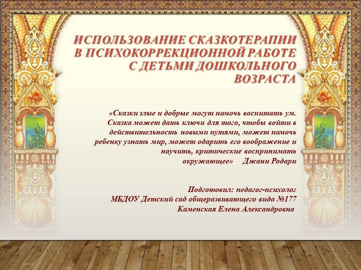 Использование Сказкотерапии в психокоррекционной работе с детьми дошкольного возраста  - Скачать презентации бесплатно | Читать или скачать учебники для школы онлайн бесплатно ☑ Школьные учебники school-textbook.com