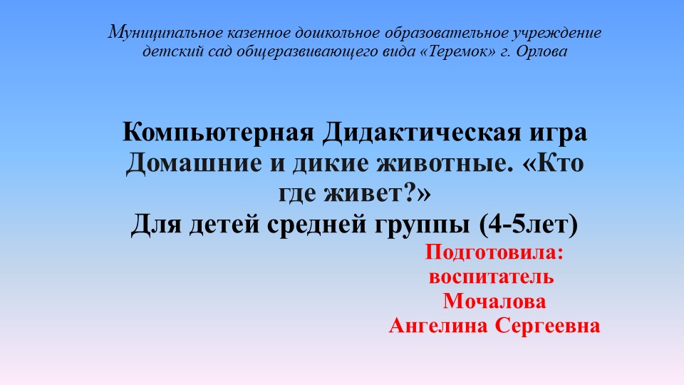 Дидактическая игра на ИКТ-оборудование "Домашние и дикие животные" - Скачать презентации бесплатно | Читать или скачать учебники для школы онлайн бесплатно ☑ Школьные учебники school-textbook.com