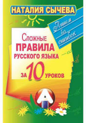 Сложные правила русского языка за 10 уроков - Сычева Н.  - Скачать презентации бесплатно | Читать или скачать учебники для школы онлайн бесплатно ☑ Школьные учебники school-textbook.com