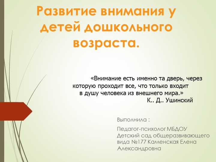 Развитие внимания у детей дошкольного возраста  - Скачать презентации бесплатно | Читать или скачать учебники для школы онлайн бесплатно ☑ Школьные учебники school-textbook.com
