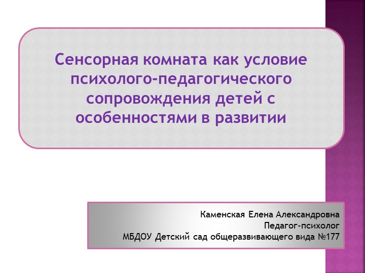 Сенсорная комната как условие психолого-педагогического сопровождения детей с особенностями в развитии - Скачать презентации бесплатно | Читать или скачать учебники для школы онлайн бесплатно ☑ Школьные учебники school-textbook.com