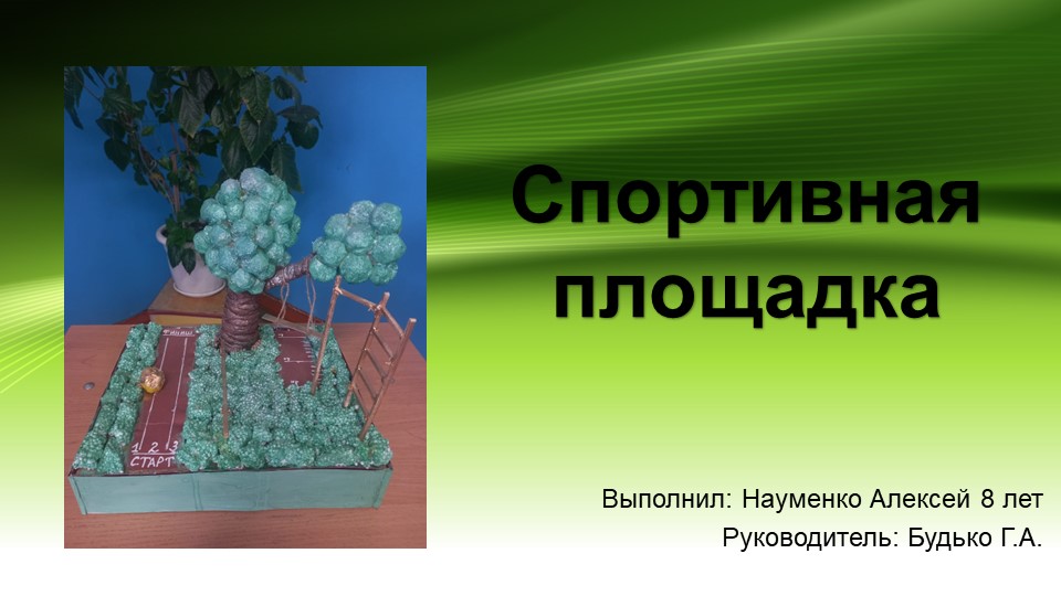 Презентация по внеурочной деятельности воспитанников интерната "Спортивная площадка"  - Скачать презентации бесплатно | Читать или скачать учебники для школы онлайн бесплатно ☑ Школьные учебники school-textbook.com