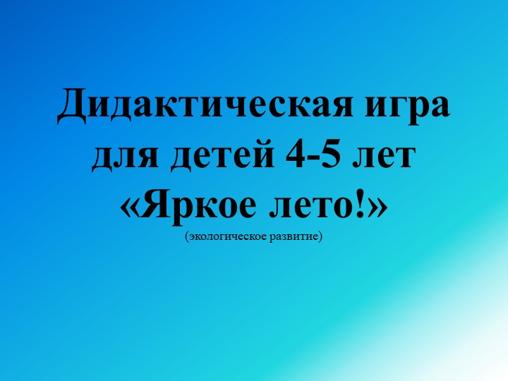 Дидактическая игра на ИКТ-оборудование «Яркое лето!» - Скачать презентации бесплатно | Читать или скачать учебники для школы онлайн бесплатно ☑ Школьные учебники school-textbook.com