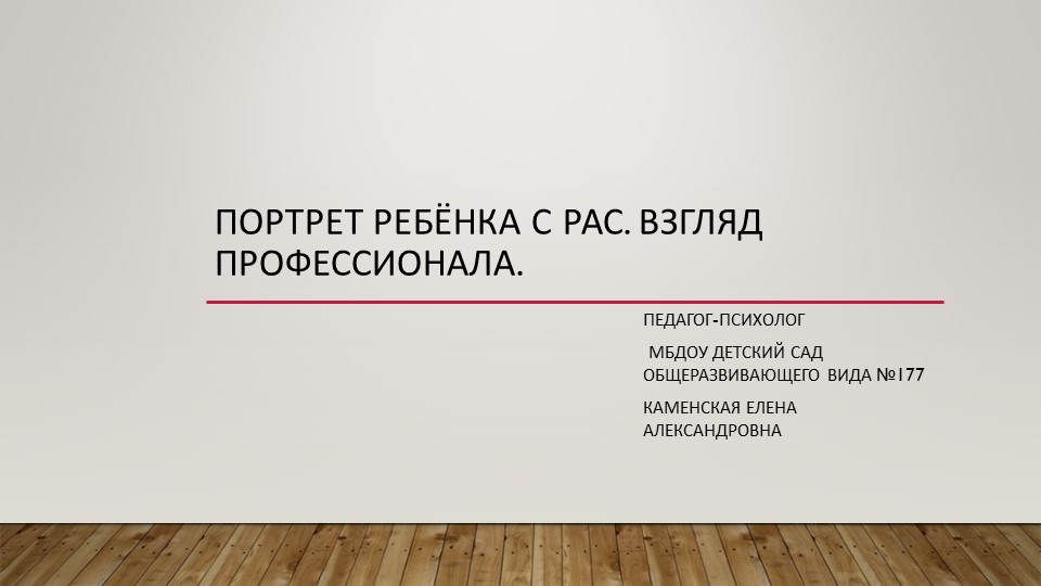 Презентация, Взгляд профессионала.Ребёнок с РАС - Скачать презентации бесплатно | Читать или скачать учебники для школы онлайн бесплатно ☑ Школьные учебники school-textbook.com
