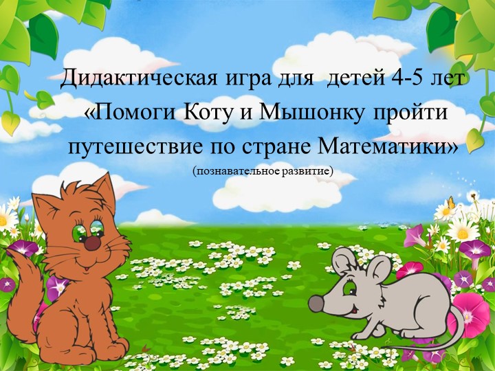 "Путешествие с Котом и Мышкой" - Скачать презентации бесплатно | Читать или скачать учебники для школы онлайн бесплатно ☑ Школьные учебники school-textbook.com