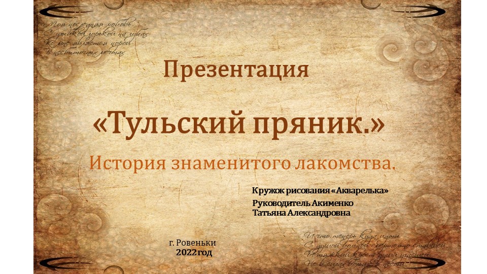Презентация "Тульский пряник". История знаменитого лакомства. Кружок рисования "Акварелька" - Скачать презентации бесплатно | Читать или скачать учебники для школы онлайн бесплатно ☑ Школьные учебники school-textbook.com