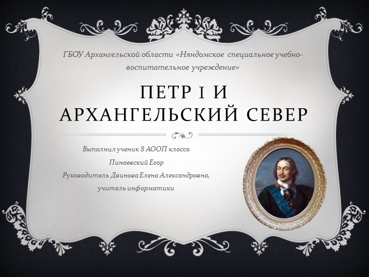Презентация по истории Русского севера "Петр 1 и Русский север" - Скачать презентации бесплатно | Читать или скачать учебники для школы онлайн бесплатно ☑ Школьные учебники school-textbook.com