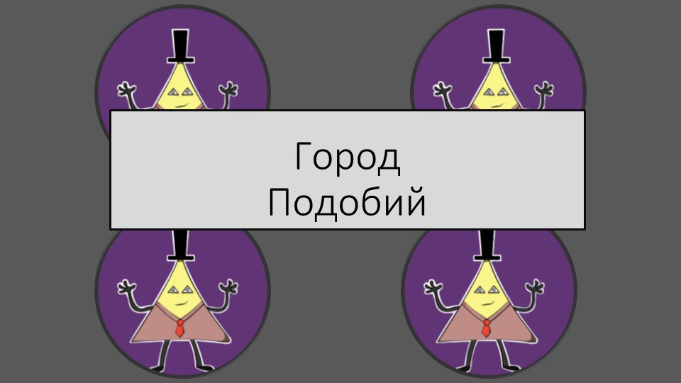 Урок - обобщения по теме "Подобие треугольников" - Скачать презентации бесплатно | Читать или скачать учебники для школы онлайн бесплатно ☑ Школьные учебники school-textbook.com