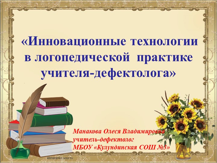 Презентация по дефектологии на тему "Инновационные технологии в логопедической практике учителя-дефектолога" - Скачать презентации бесплатно | Читать или скачать учебники для школы онлайн бесплатно ☑ Школьные учебники school-textbook.com
