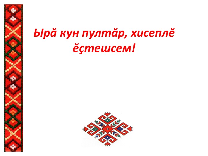 Презентация к уроку по чувашской литературе "Хура элчел" 11кл  - Скачать презентации бесплатно | Читать или скачать учебники для школы онлайн бесплатно ☑ Школьные учебники school-textbook.com