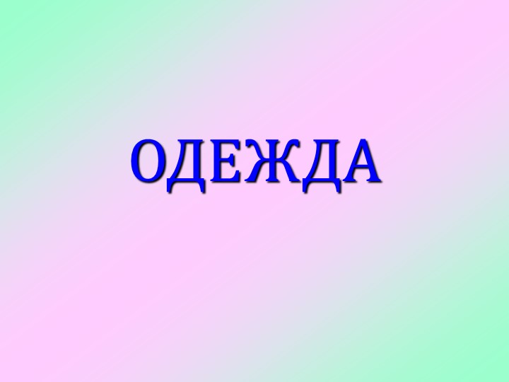 Презентация по внеурочном занятию "Одежда" - Скачать презентации бесплатно | Читать или скачать учебники для школы онлайн бесплатно ☑ Школьные учебники school-textbook.com