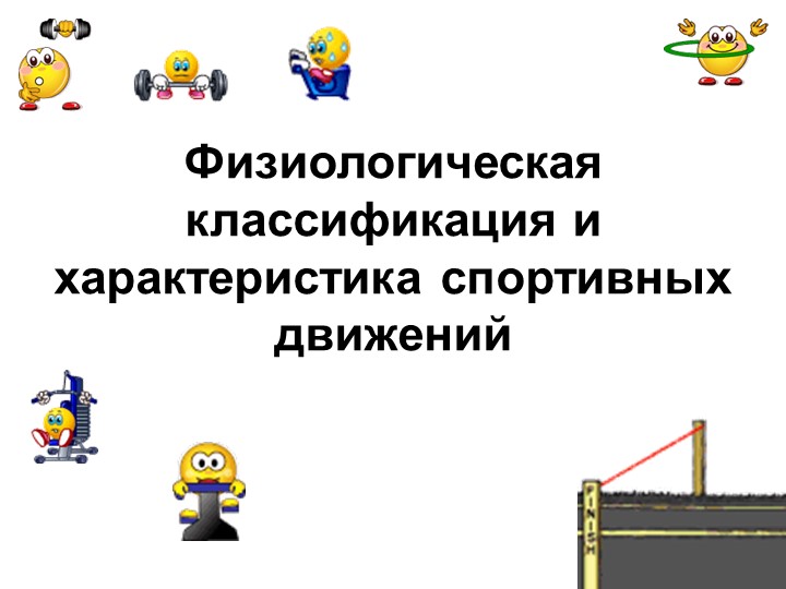Методическая разработка "Физиологическая классификация и характеристика спортивных движений" - Скачать презентации бесплатно | Читать или скачать учебники для школы онлайн бесплатно ☑ Школьные учебники school-textbook.com