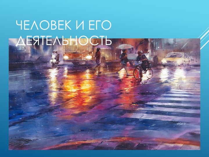 Презентация почеловек и обществу - Скачать презентации бесплатно | Читать или скачать учебники для школы онлайн бесплатно ☑ Школьные учебники school-textbook.com