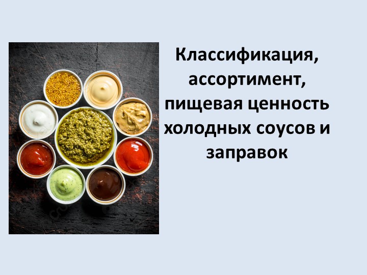 Презентация по МДК 03.02 по теме: Классификация, ассортимент холодных соусов и заправок  - Скачать презентации бесплатно | Читать или скачать учебники для школы онлайн бесплатно ☑ Школьные учебники school-textbook.com