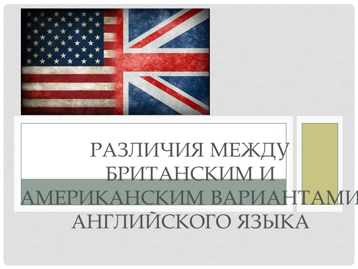 Презентация по английскому языку " Различия между британским и американским вариантами английского языка" - Скачать презентации бесплатно | Читать или скачать учебники для школы онлайн бесплатно ☑ Школьные учебники school-textbook.com